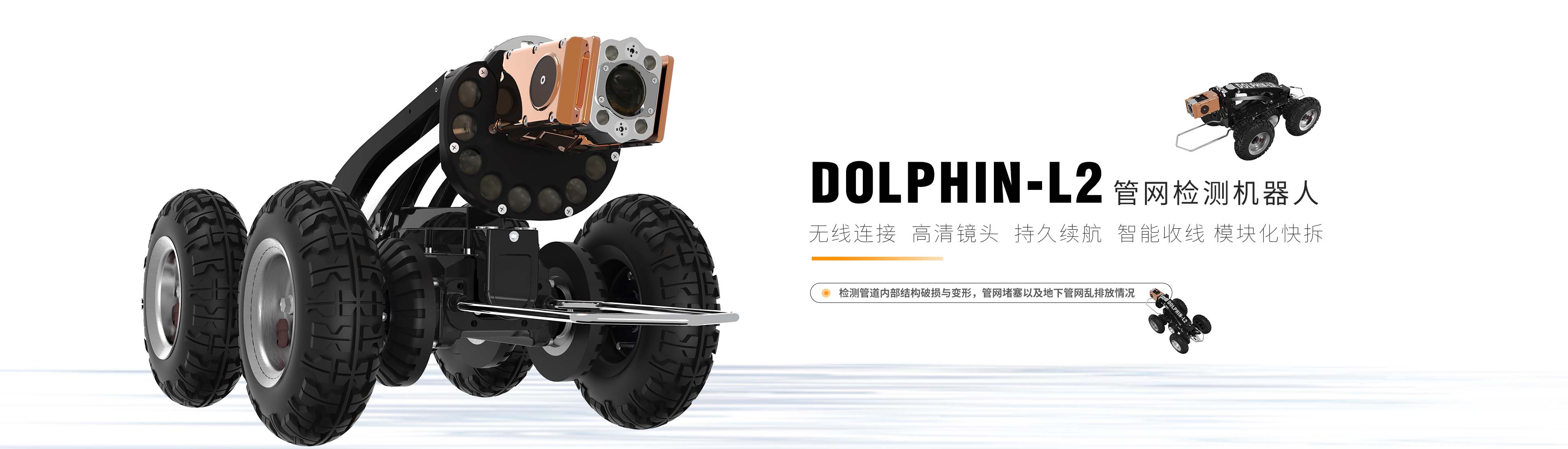 大型管网检测机器人Dolphin-L2