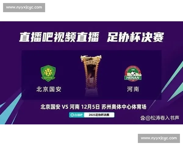 河南建业迎战北京国安 激战中超赛场争夺积分荣耀